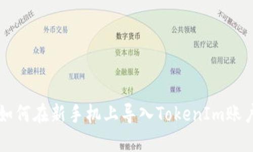 如何在新手机上导入TokenIm账户
