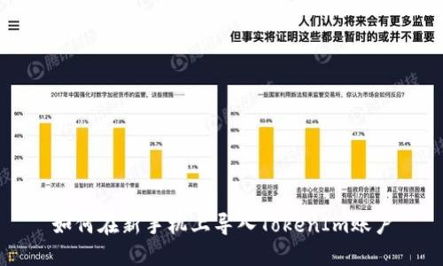 如何在新手机上导入TokenIm账户