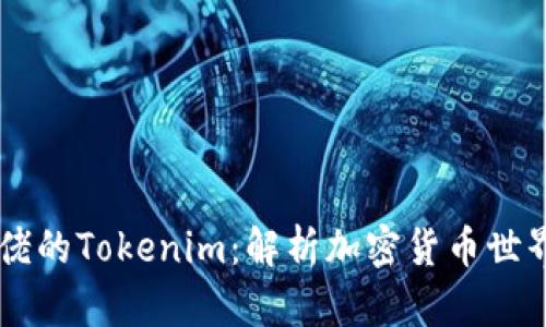 币圈大佬的Tokenim：解析加密货币世界的未来
