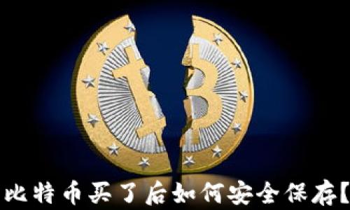 
比特币买了后如何安全保存？