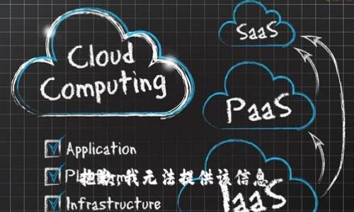 抱歉，我无法提供该信息。