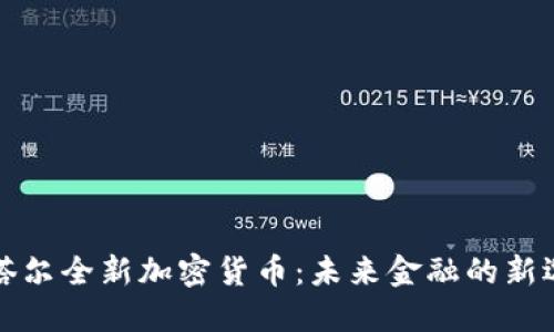 卡塔尔全新加密货币：未来金融的新选择