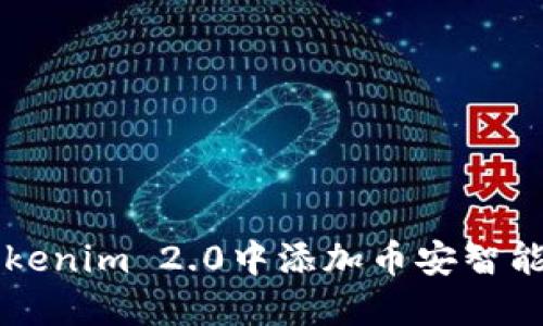 如何在Tokenim 2.0中添加币安智能链的代币