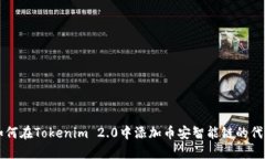 如何在Tokenim 2.0中添加币安智能链的代币