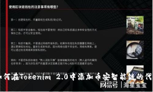 如何在Tokenim 2.0中添加币安智能链的代币
