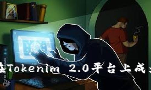 如何在Tokenim 2.0平台上成为矿工