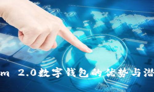 Tokenim 2.0数字钱包的优势与潜力分析