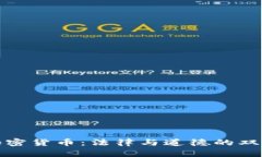 炮轰加密货币：法律与道德的双重考量