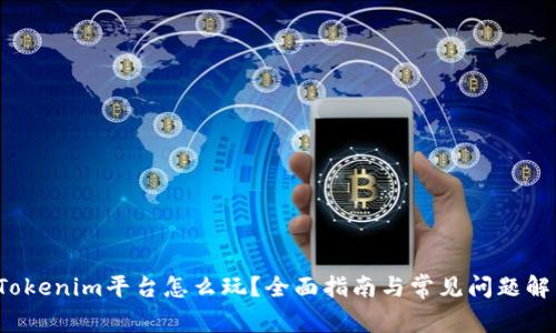  Tokenim平台怎么玩？全面指南与常见问题解析