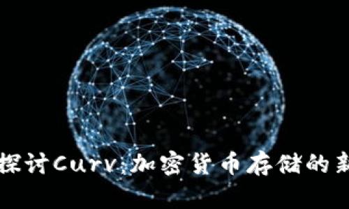 深入探讨Curv：加密货币存储的新标准
