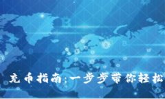 Tokenim 2.0 充币指南：一步步带你轻松完成充币流