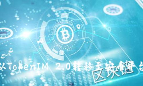 如何将BNB从TokenIM 2.0转移至安币平台的全面指南