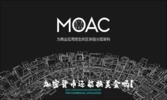   加密货币还能换美金吗？