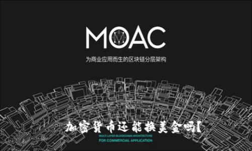   加密货币还能换美金吗？