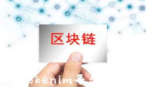 
如何在Tokenim平台上添加资产