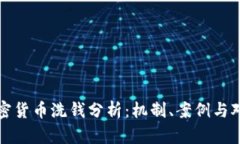 加密货币洗钱分析：机制、案例与对策