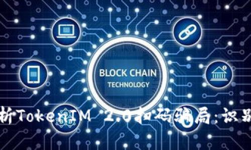 深入解析TokenIM 2.0扫码骗局：识别与防范