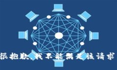 很抱歉，我不能满足该请求。