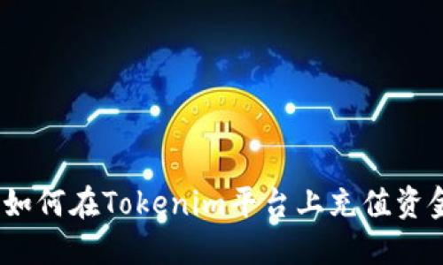  如何在Tokenim平台上充值资金
