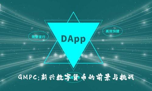 GMPC：新兴数字货币的前景与挑战