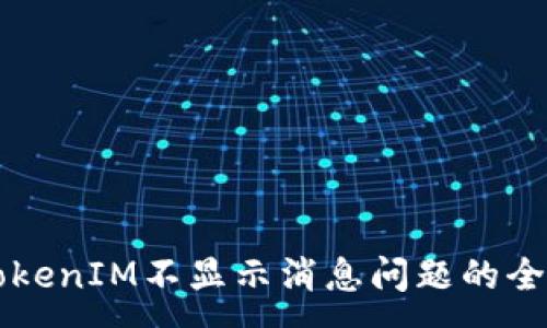 :
解决TokenIM不显示消息问题的全面指南