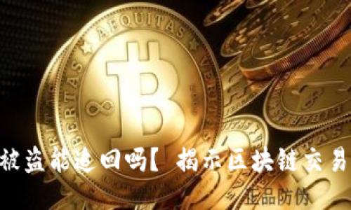题目：TokeniUSDT被盗能追回吗？ 揭示区块链交易的安全与应对方法
