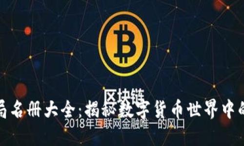 加密货币骗局名册大全：揭秘数字货币世界中的陷阱与欺诈