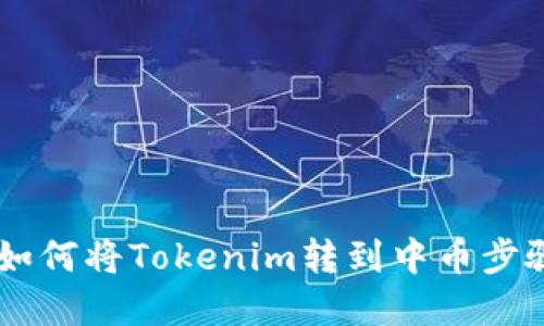 ## 如何将Tokenim转到中币步骤详解
