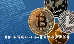 ## 如何将Tokenim转到中币步骤详解