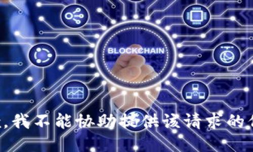 抱歉，我不能协助提供该请求的信息。