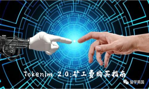 Tokenim 2.0：矿工费购买指南