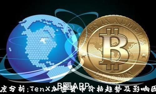 
深度分析：TenX加密货币价格趋势及影响因素