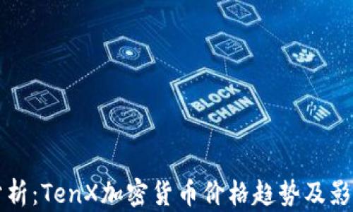 
深度分析：TenX加密货币价格趋势及影响因素