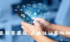 Tokenim最新苹果版：区块链证券化的未来之钥