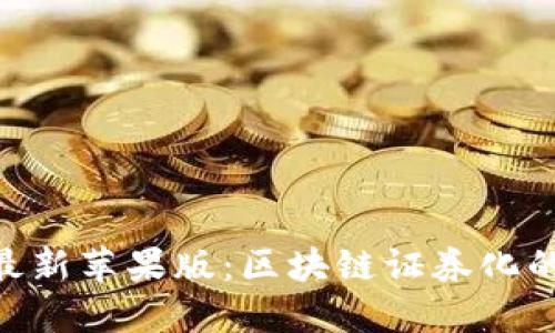 Tokenim最新苹果版：区块链证券化的未来之钥