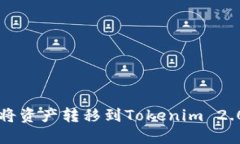 如何将资产转移到Tokenim 2.0平台