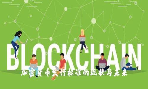 加密货币发行标准的现状与未来
