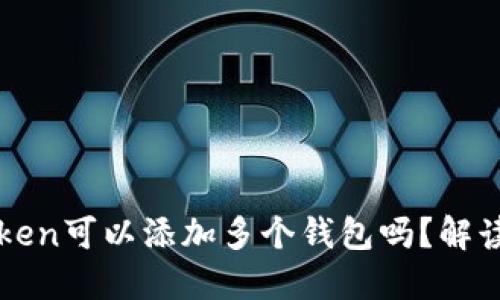一个Token可以添加多个钱包吗？解读和实践