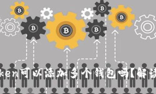 一个Token可以添加多个钱包吗？解读和实践