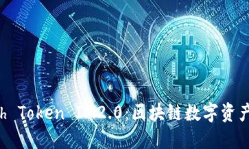 : 探秘Kcash Token IM2.0：区块链数字资产管理的未来