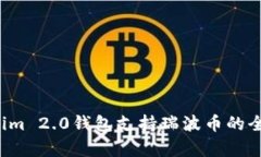  Tokenim 2.0钱包支持瑞波币的全面解析