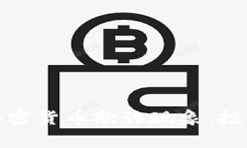 揭露美国加密货币欺诈现象：投资者的警钟