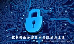  探析韩国加密货币的现状与未来