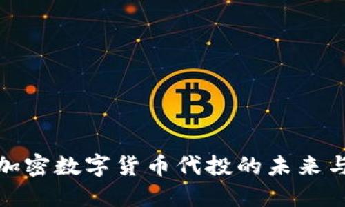 探索加密数字货币代投的未来与挑战