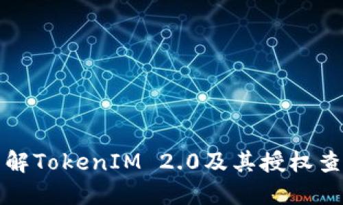 深入了解TokenIM 2.0及其授权查询机制