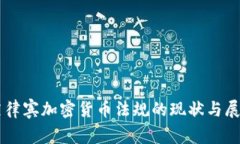 菲律宾加密货币法规的现状与展望