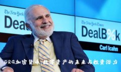 DRG加密货币：数字资产的未来与投资潜力