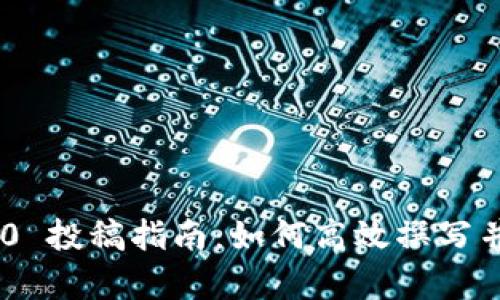 Tokenim 2.0 投稿指南：如何高效撰写并提升成功率