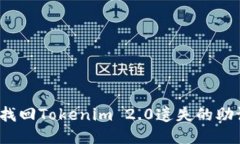 如何找回Tokenim 2.0遗失的助记词？