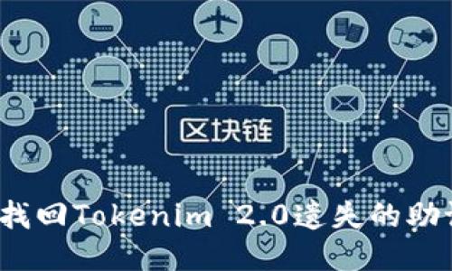 如何找回Tokenim 2.0遗失的助记词？